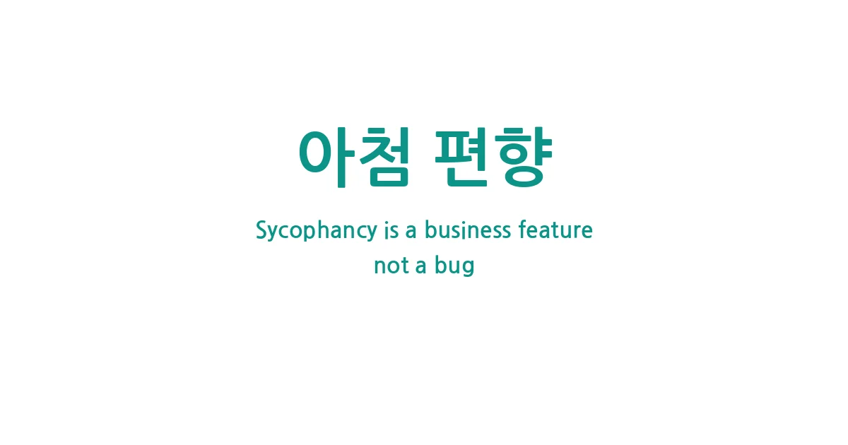 AI Sycophancy Bias Is a Business Feature